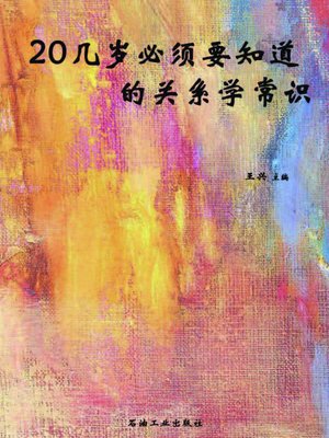 cover image of 20几岁必须要知道的关系学常识 (Relationship Tips One must Know in one's Twenties)
